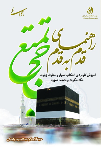 راهنمای قدم به قدم حج